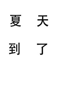 [OP]成为被攻略的里番女主