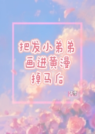 当我嫁人后，剧情突然变得不对劲起来