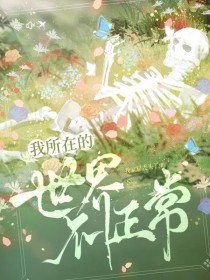 恐怖副本：大BOSS是恋爱脑