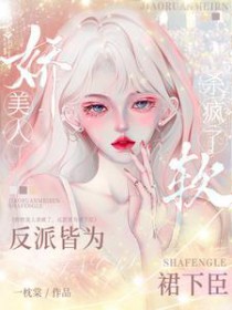 将军府幺女真的不娇